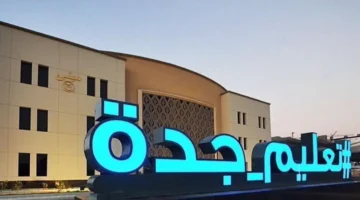 إعلان جديد.. إدارة تعليم جدة تحول الدراسة إلى منصة مدرستي